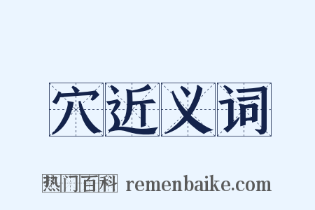 穴近义词是什么意思的图片